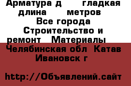 Арматура д. 10 (гладкая) длина 11,7 метров. - Все города Строительство и ремонт » Материалы   . Челябинская обл.,Катав-Ивановск г.